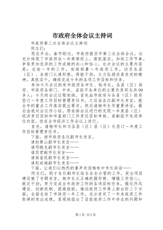 市政府全体会议主持词