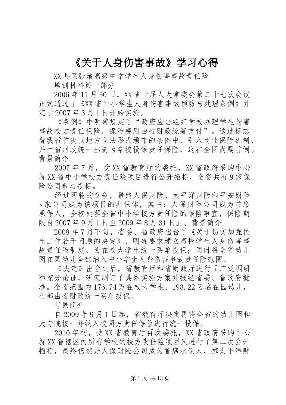 《关于人身伤害事故》学习心得_第1页