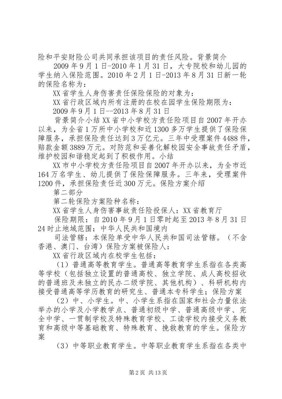 《关于人身伤害事故》学习心得_第2页
