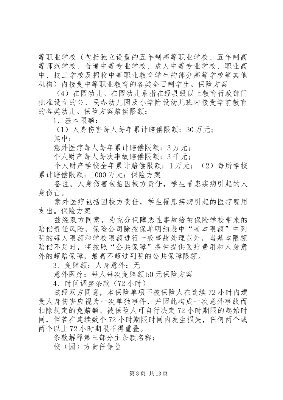 《关于人身伤害事故》学习心得_第3页