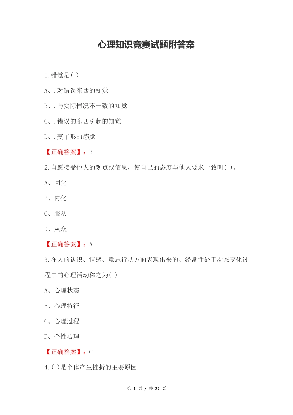 心理知识竞赛试题附答案 _第1页