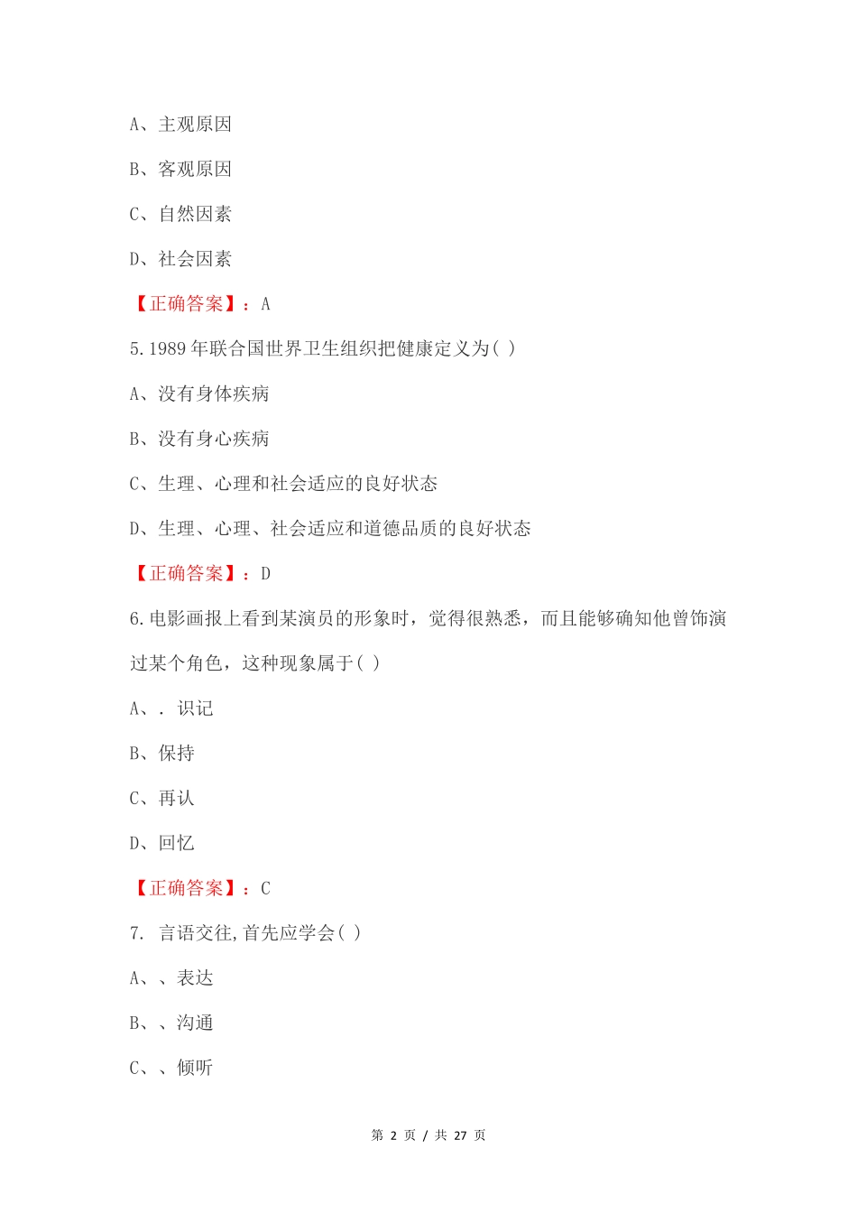 心理知识竞赛试题附答案 _第2页