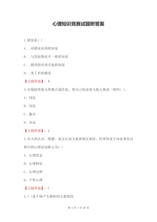 心理知识竞赛试题附答案 