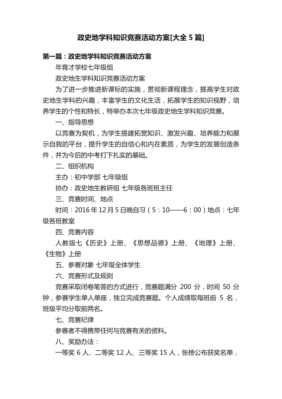 政史地学科知识竞赛活动方案[大全5篇]_第1页