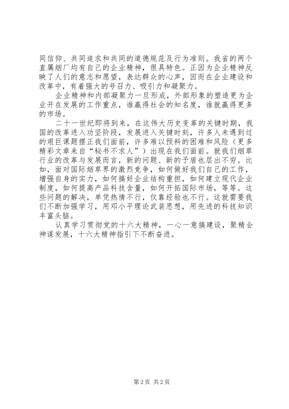 学习十六大精神体会_第2页