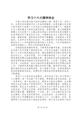 学习十六大精神体会