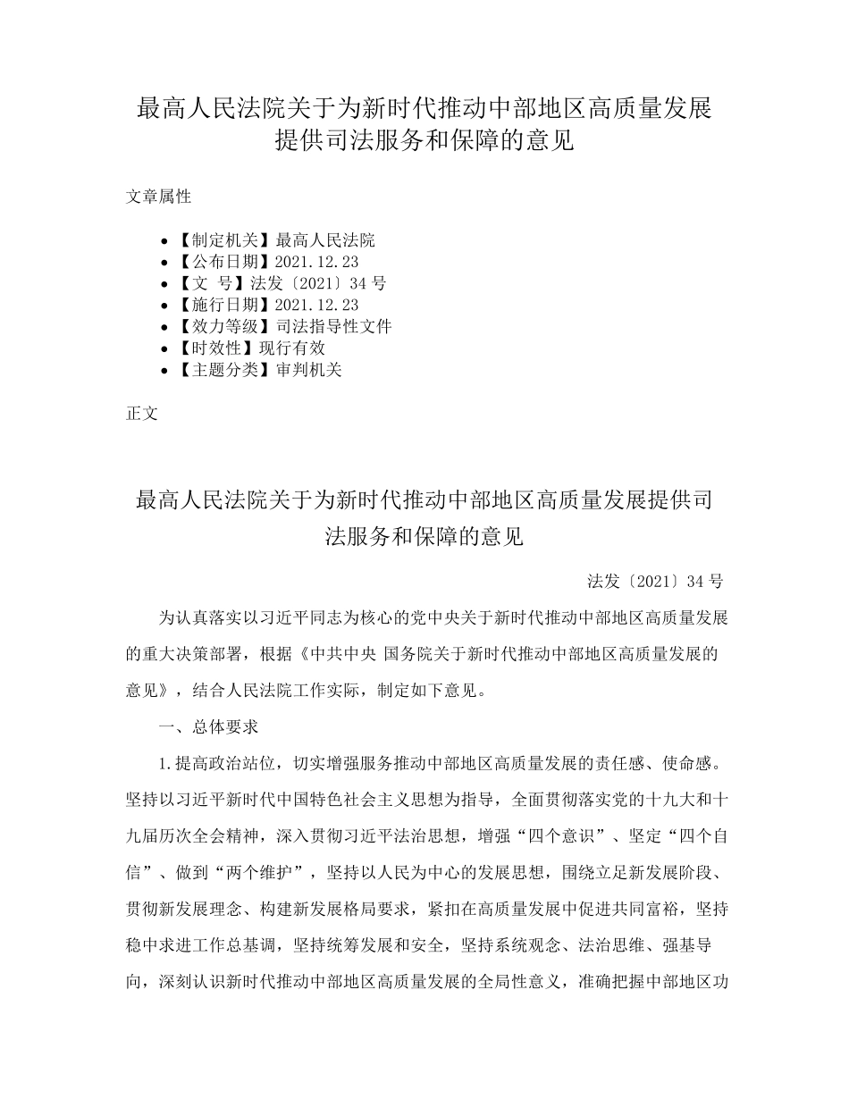 最高人民法院关于为新时代推动中部地区高质量发展提供司法服务和保障精品_第1页
