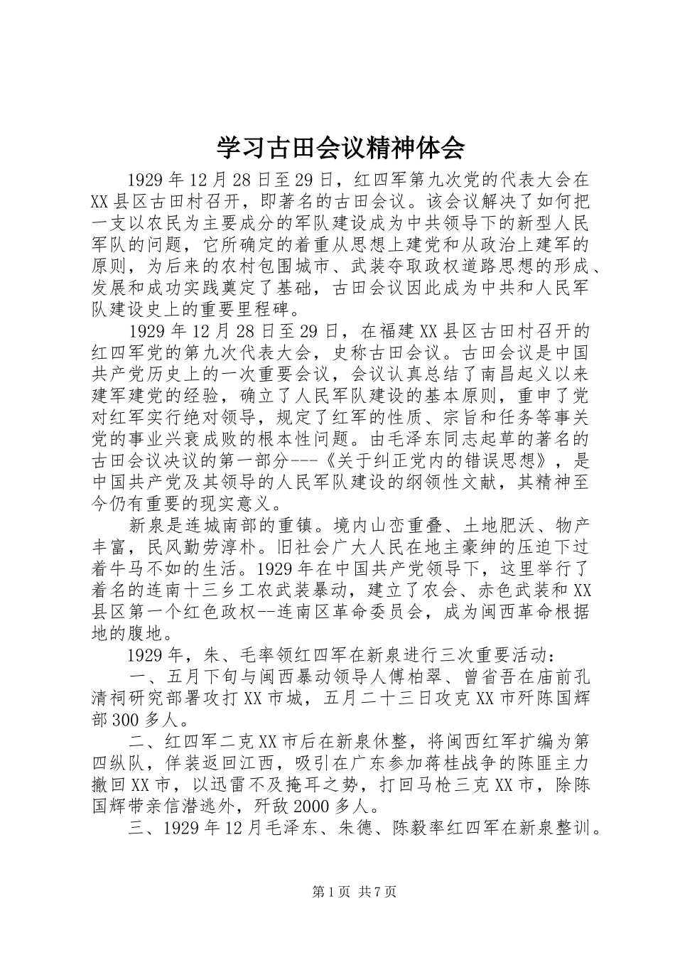 学习古田会议精神体会_第1页