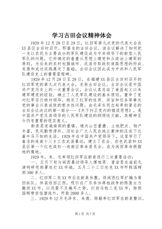 学习古田会议精神体会