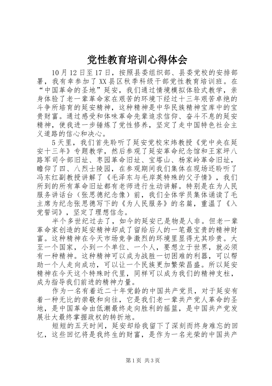 党性教育培训心得体会_第1页