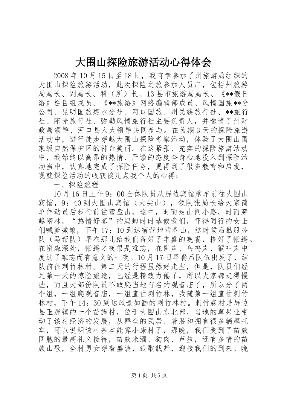 大围山探险旅游活动心得体会_第1页