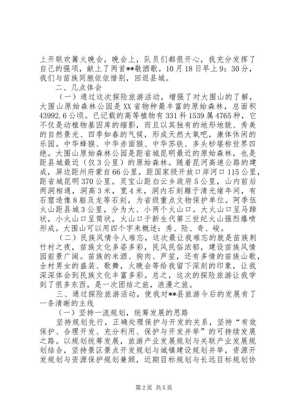 大围山探险旅游活动心得体会_第2页