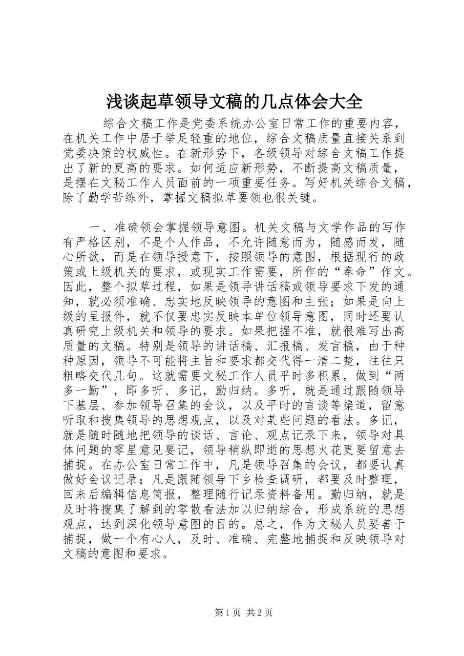 浅谈起草领导文稿的几点体会大全_第1页