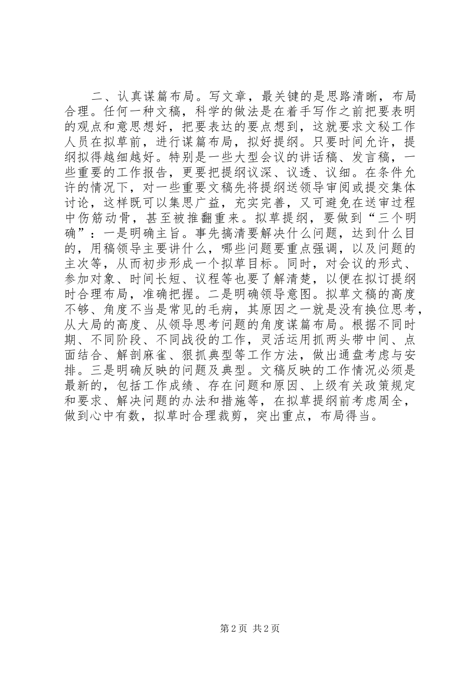 浅谈起草领导文稿的几点体会大全_第2页