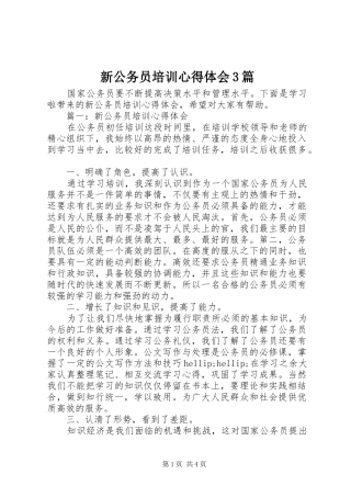 新公务员培训心得体会3篇