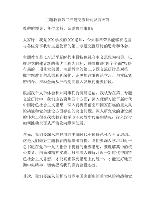 主题教育第二专题交流研讨发言材料 