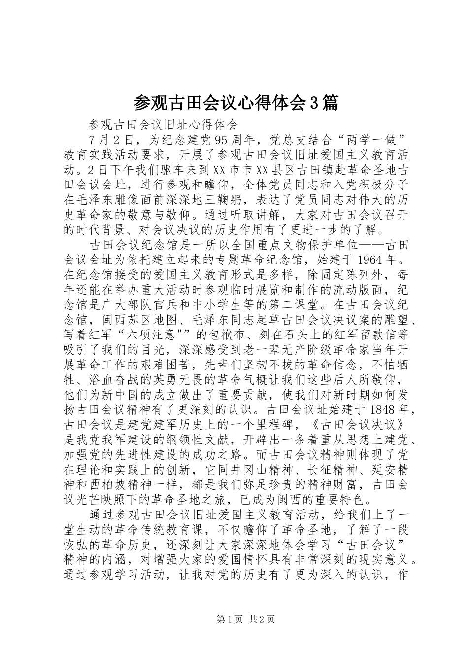 参观古田会议心得体会3篇 (3)_第1页