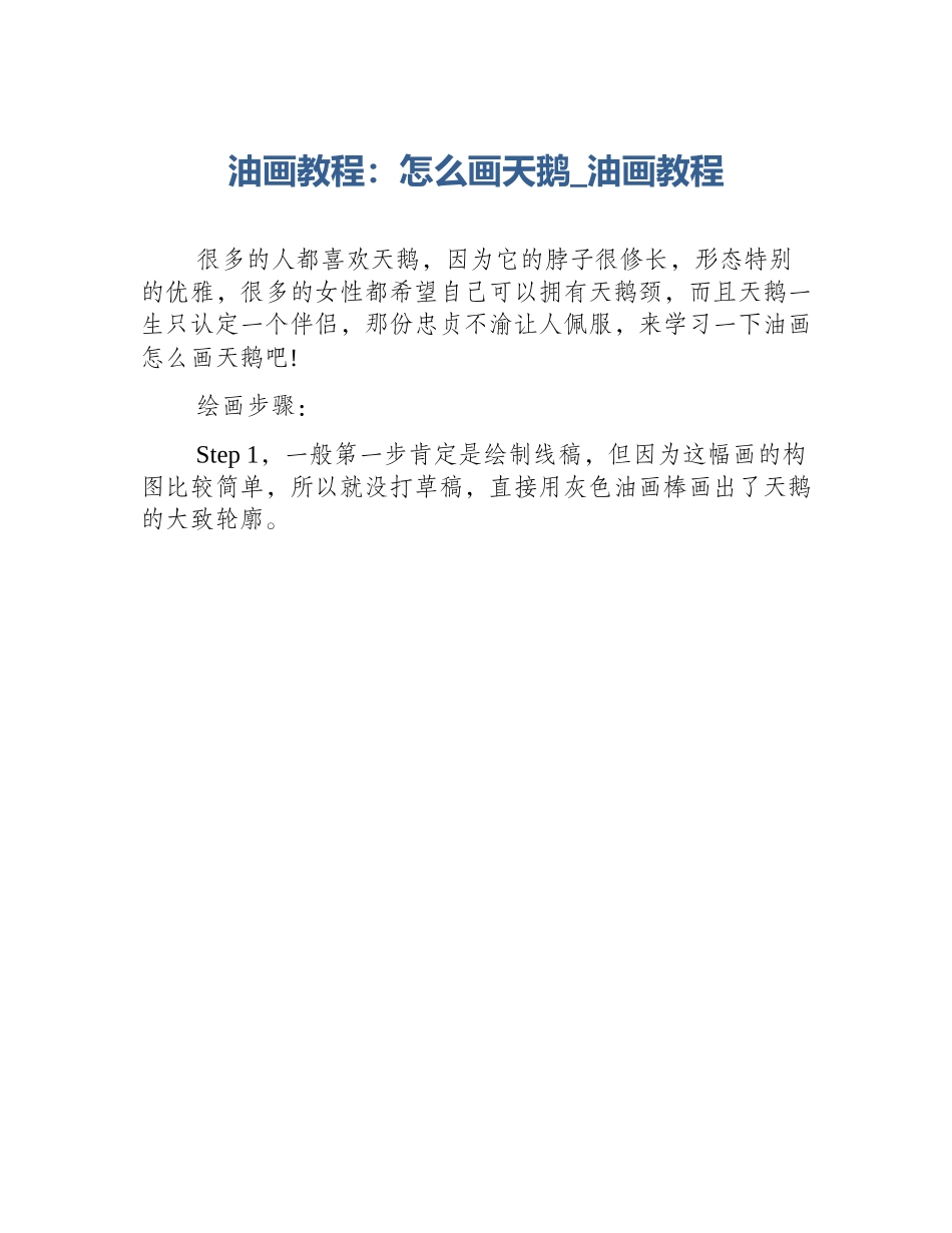 油画教程：怎么画天鹅_油画教程_第1页
