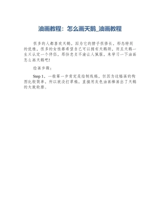 油画教程：怎么画天鹅_油画教程