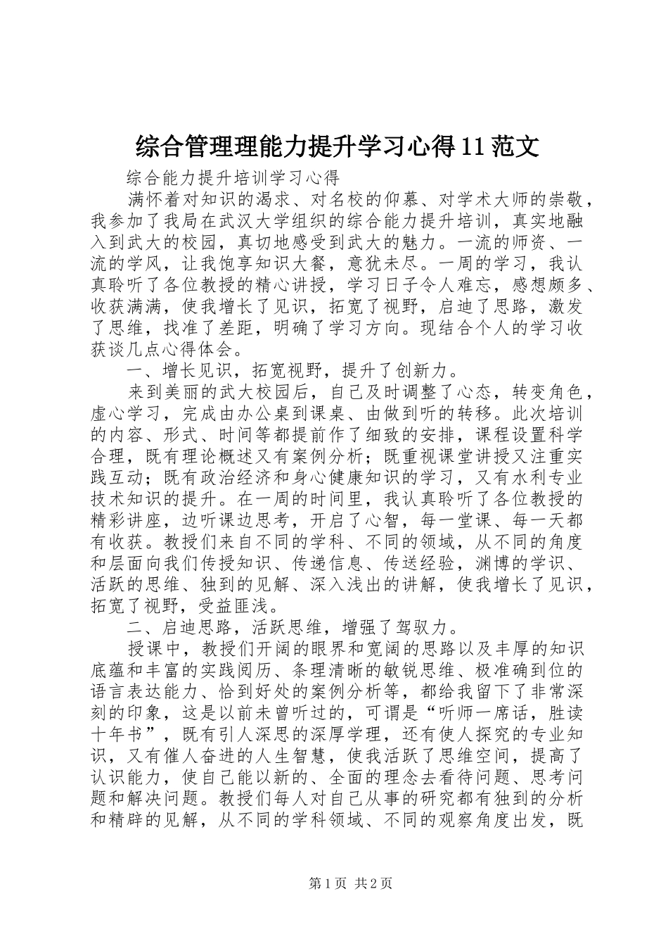 综合管理理能力提升学习心得11范文_第1页
