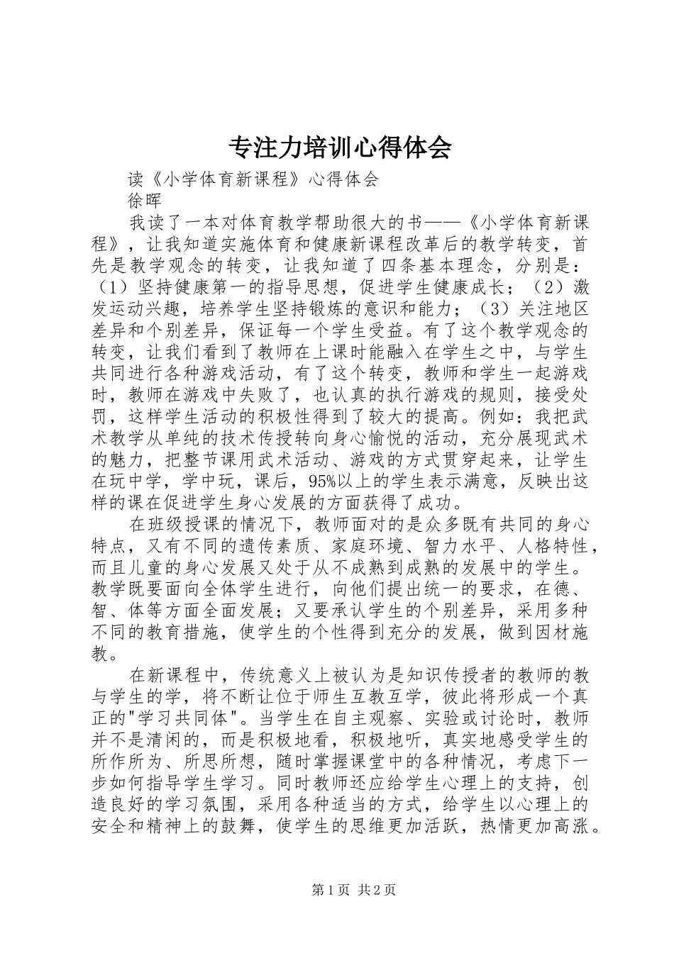 专注力培训心得体会_第1页