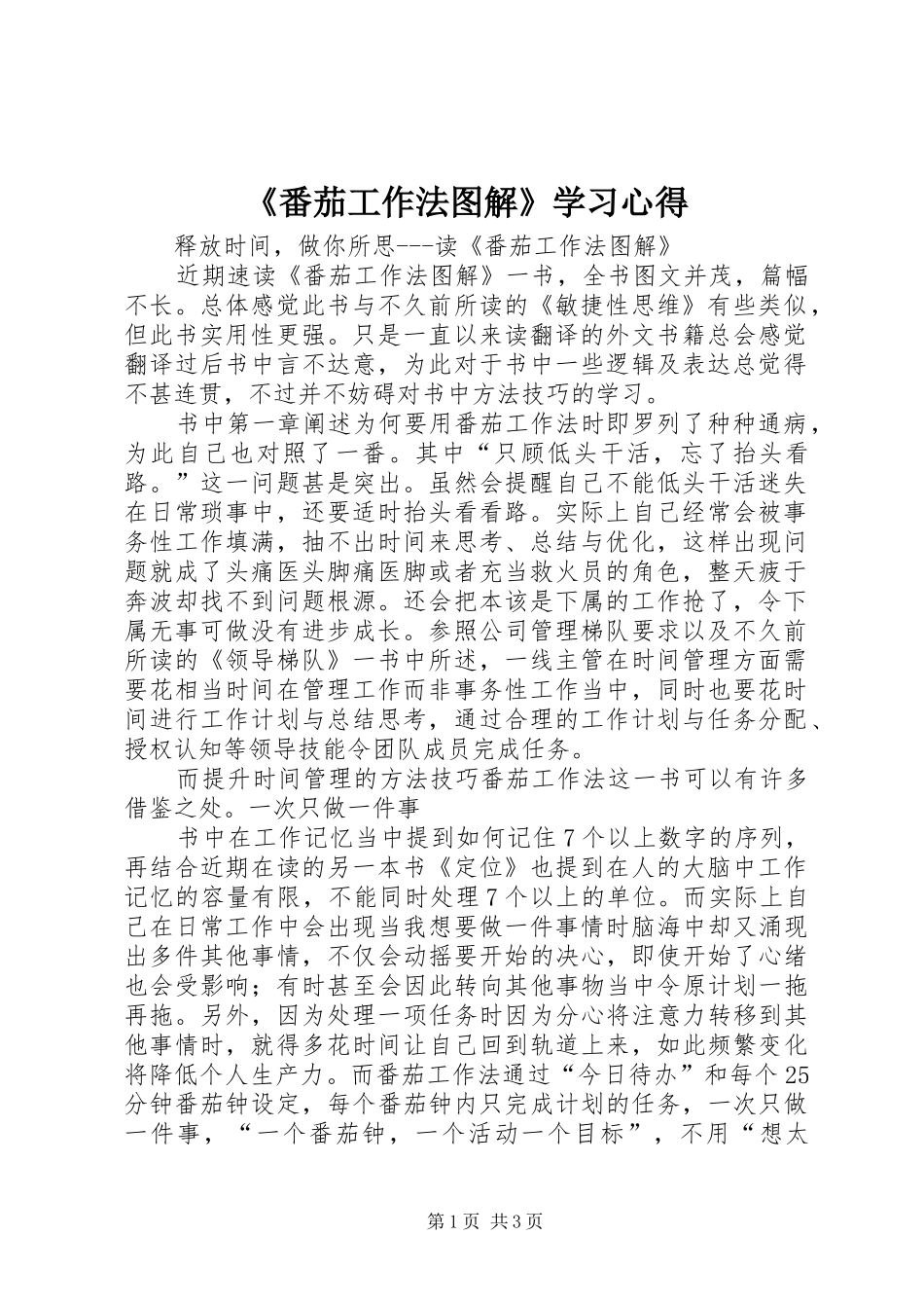 《番茄工作法图解》学习心得_第1页