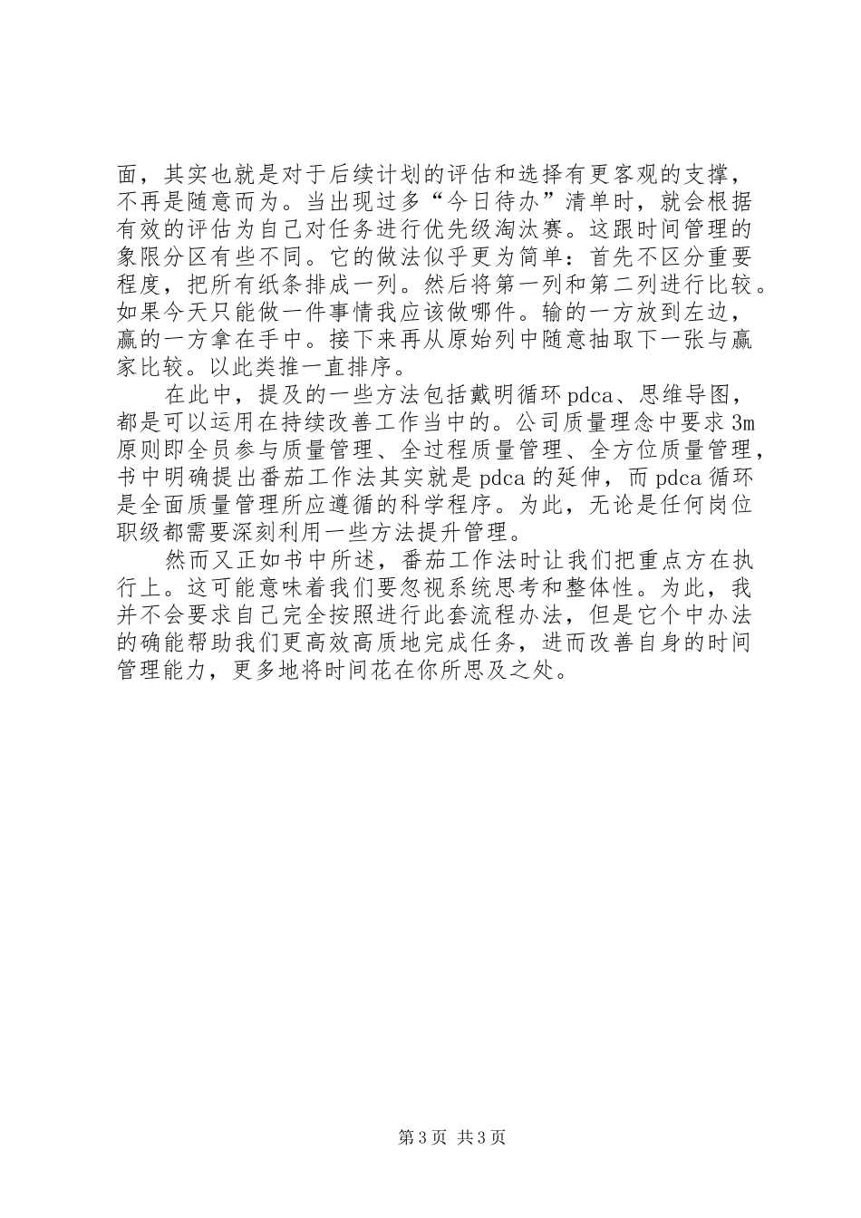 《番茄工作法图解》学习心得_第3页