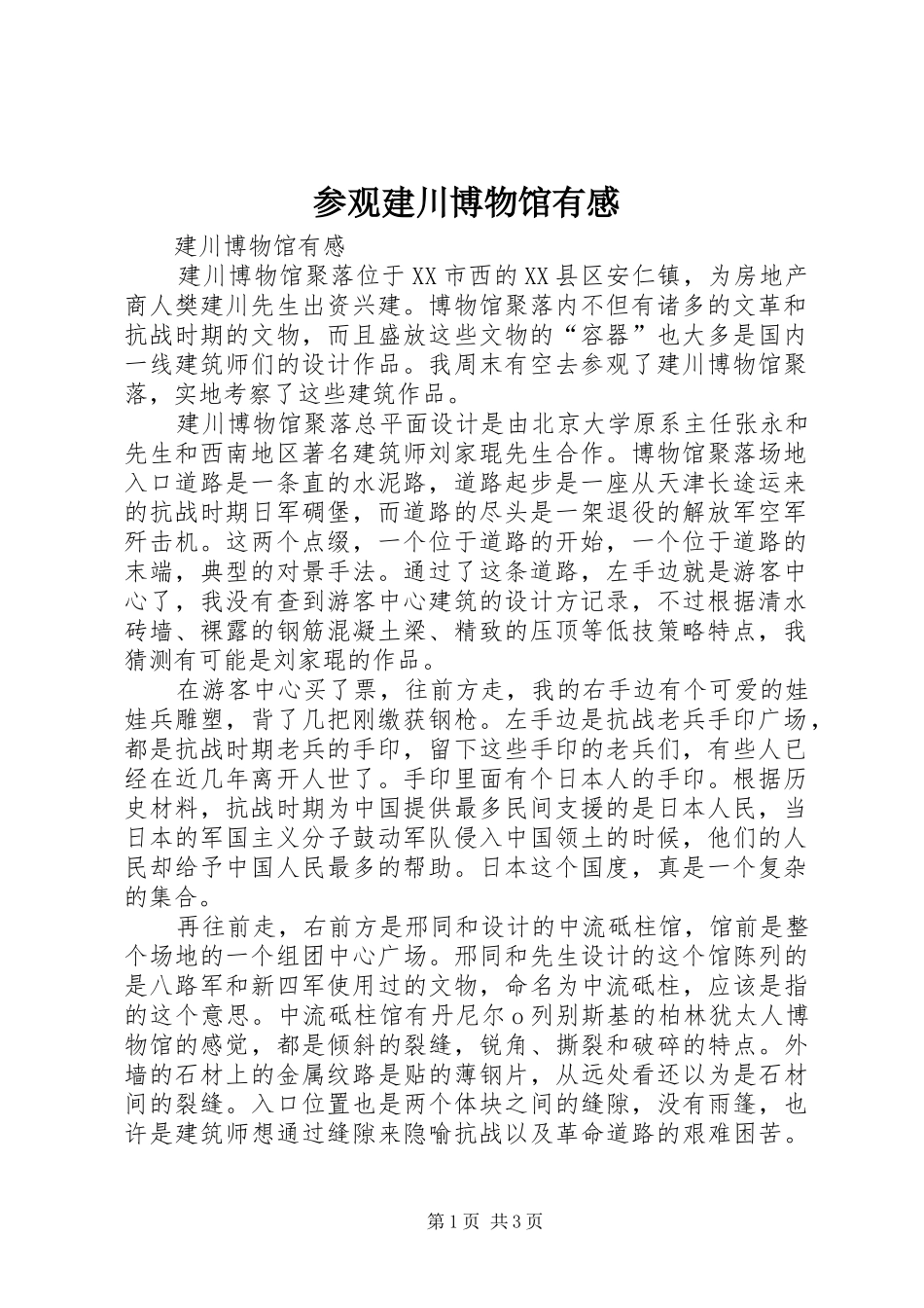 参观建川博物馆有感_1_第1页