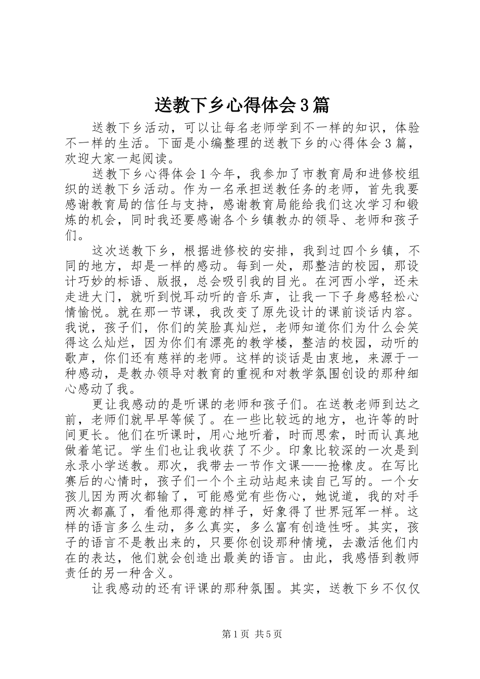送教下乡心得体会3篇_第1页