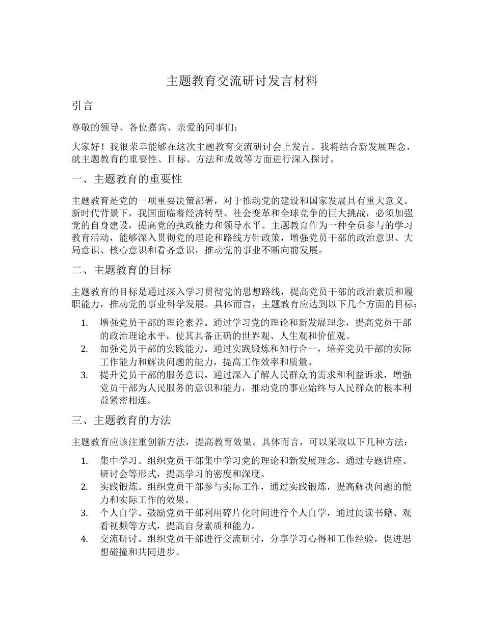 主题教育交流研讨发言材料结合新发展理念 _第1页