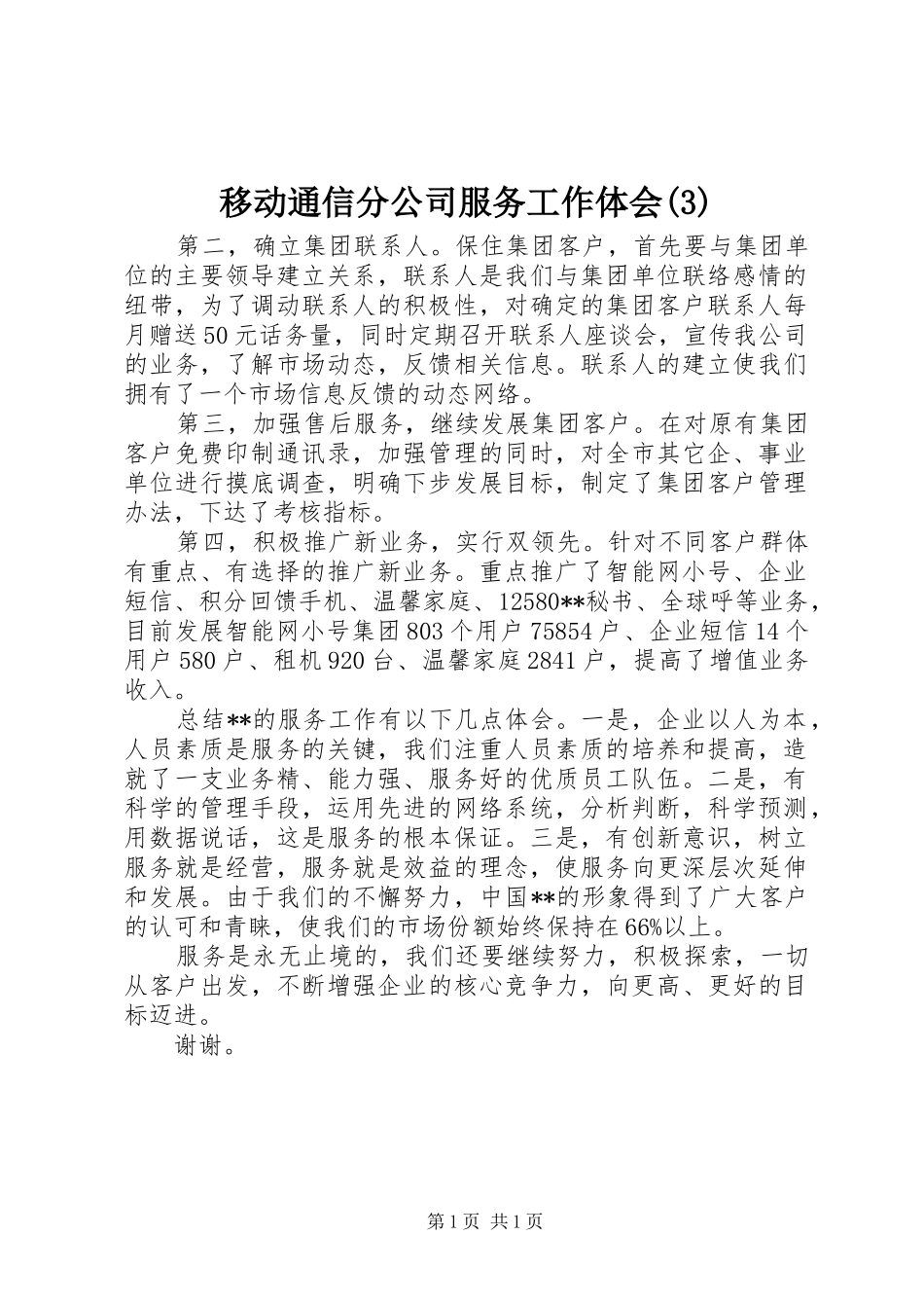 移动通信分公司服务工作体会(3)_第1页