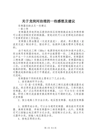 关于龙岗河治理的一些感想及建议