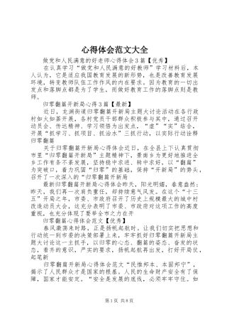 心得体会范文大全