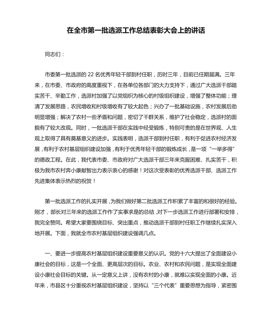 在全市第一批选派工作总结表彰大会上的讲话-领导讲话模板 _第1页