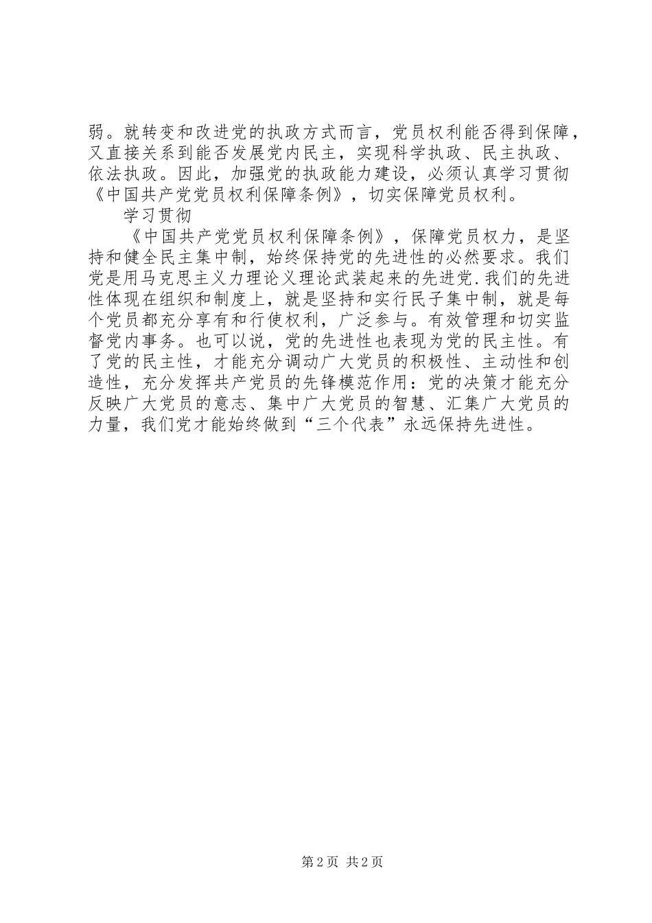 《党员权利保障条例》学习心得_1_第2页