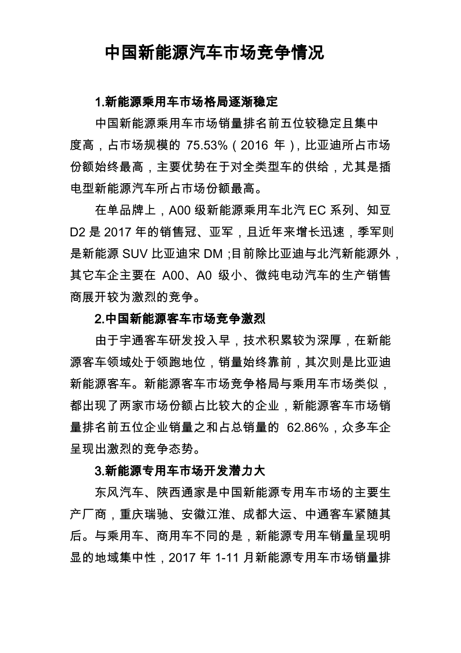中国新能源汽车市场竞争情况_第1页