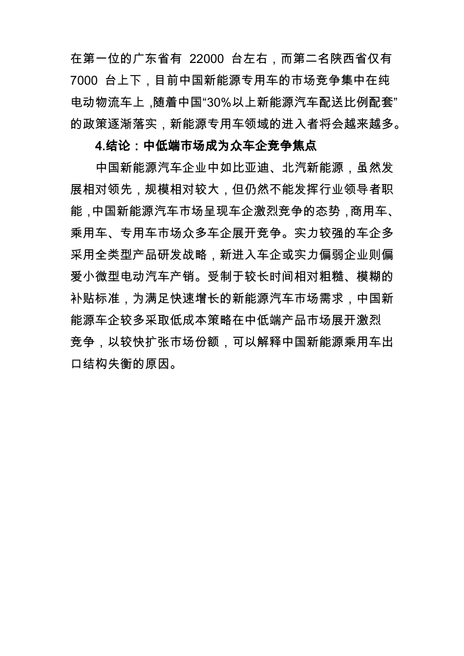 中国新能源汽车市场竞争情况_第2页