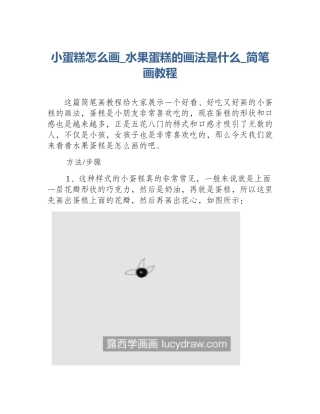 小蛋糕怎么画_水果蛋糕的画法是什么_简笔画教程