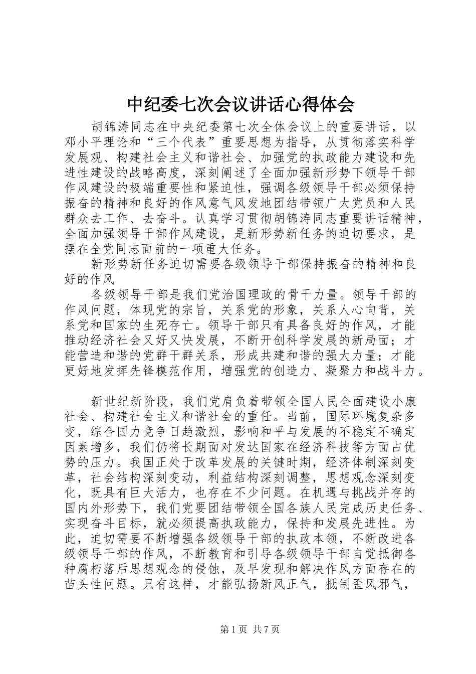 中纪委七次会议讲话心得体会_第1页