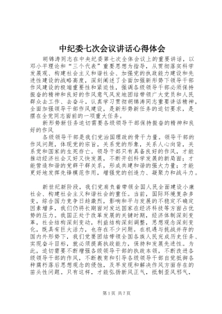 中纪委七次会议讲话心得体会