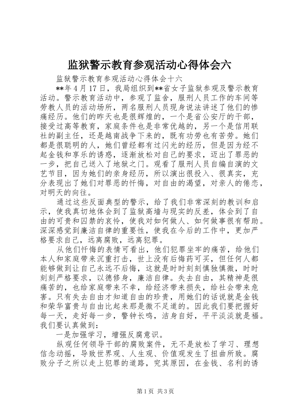 监狱警示教育参观活动心得体会六_第1页