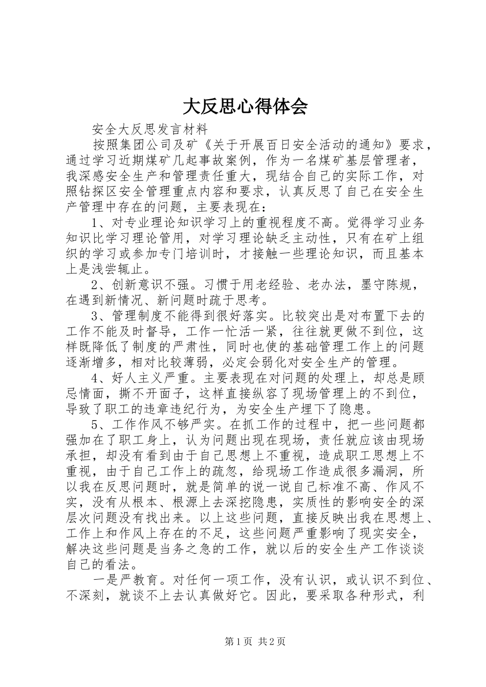 大反思心得体会_第1页