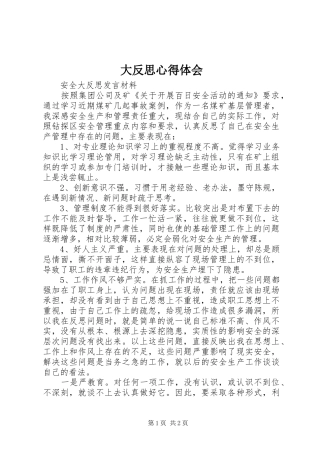 大反思心得体会
