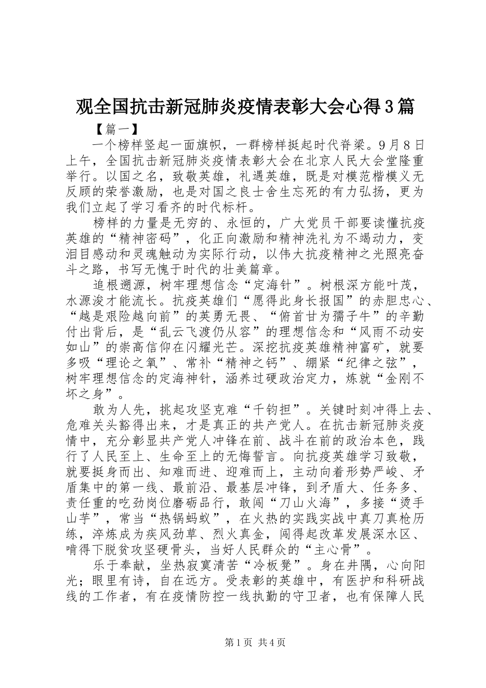 观全国抗击新冠肺炎疫情表彰大会心得3篇_第1页