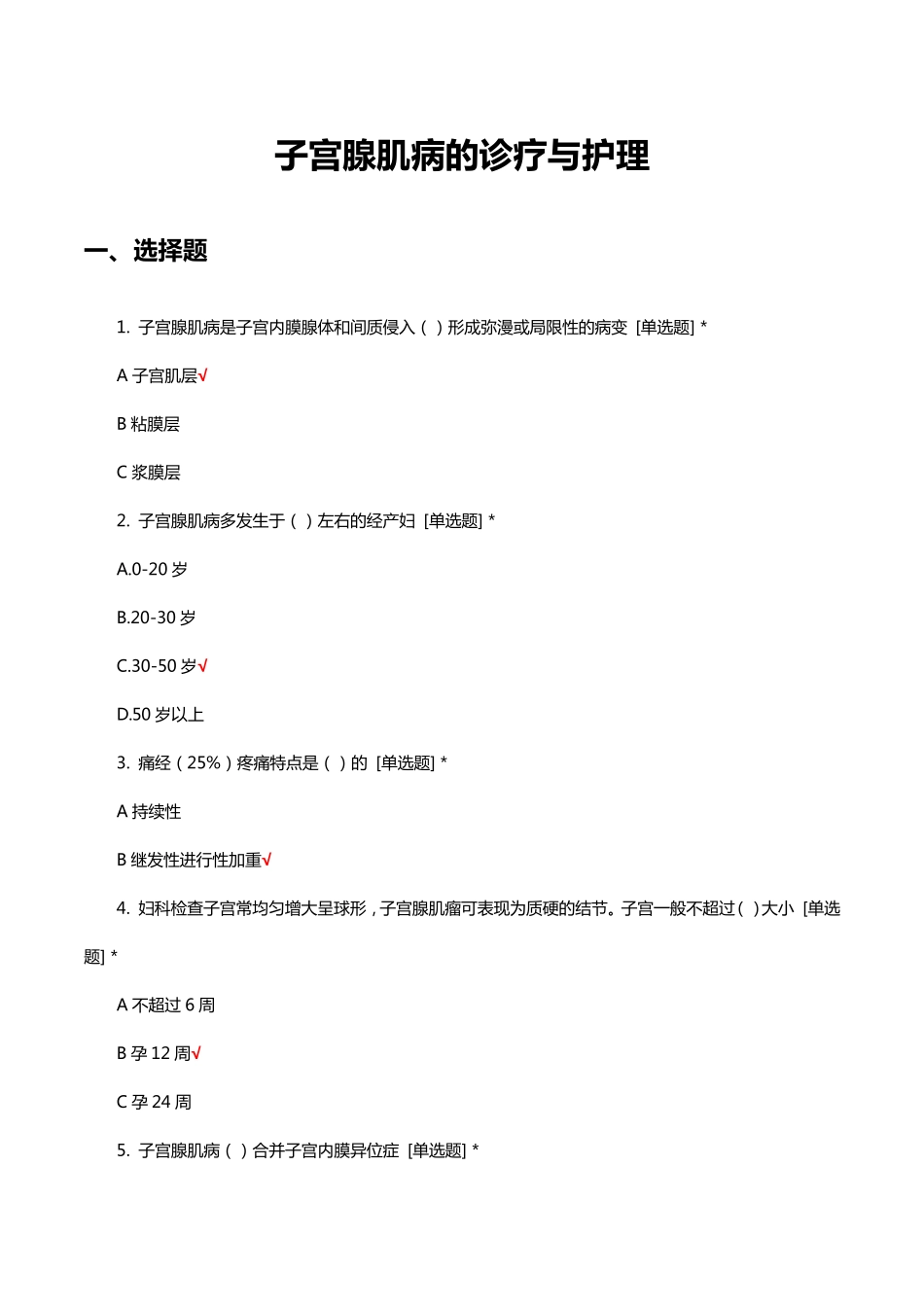 子宫腺肌病的诊疗与护理理论考核试题与答案 _第1页