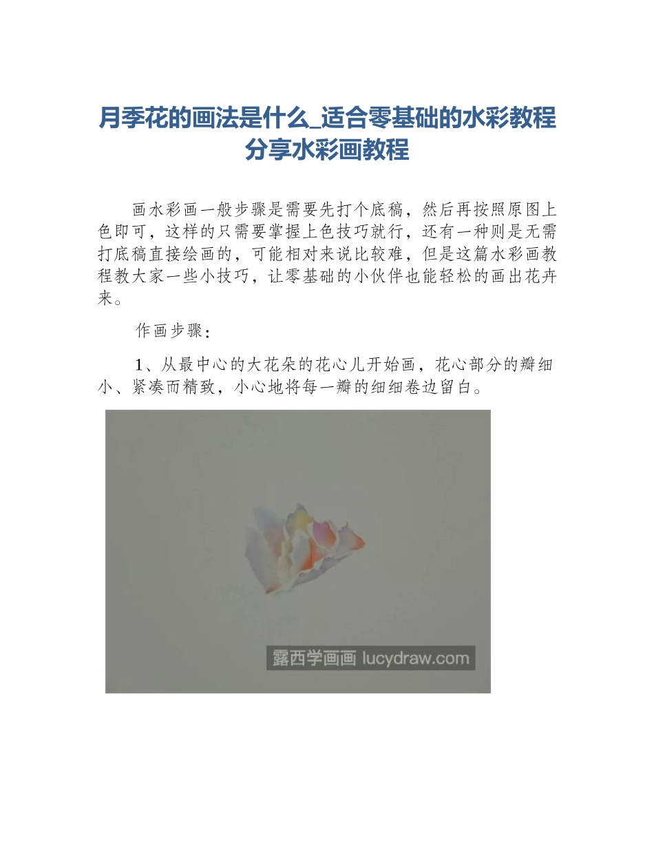 月季花的画法是什么_适合零基础的水彩教程分享水彩画教程_第1页