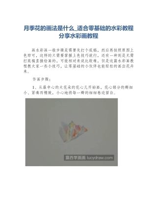 月季花的画法是什么_适合零基础的水彩教程分享水彩画教程