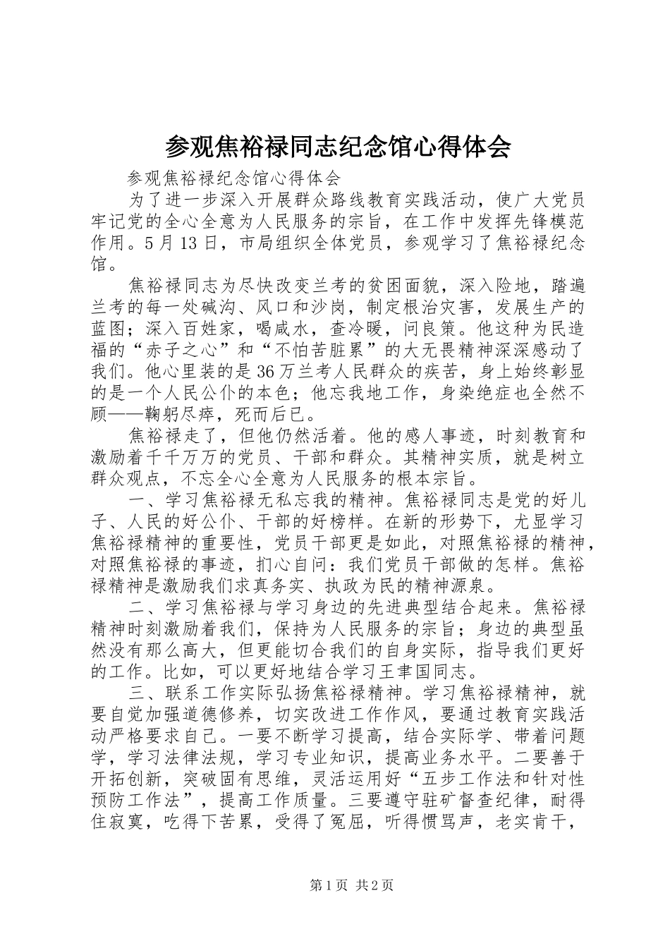 参观焦裕禄同志纪念馆心得体会_3_第1页