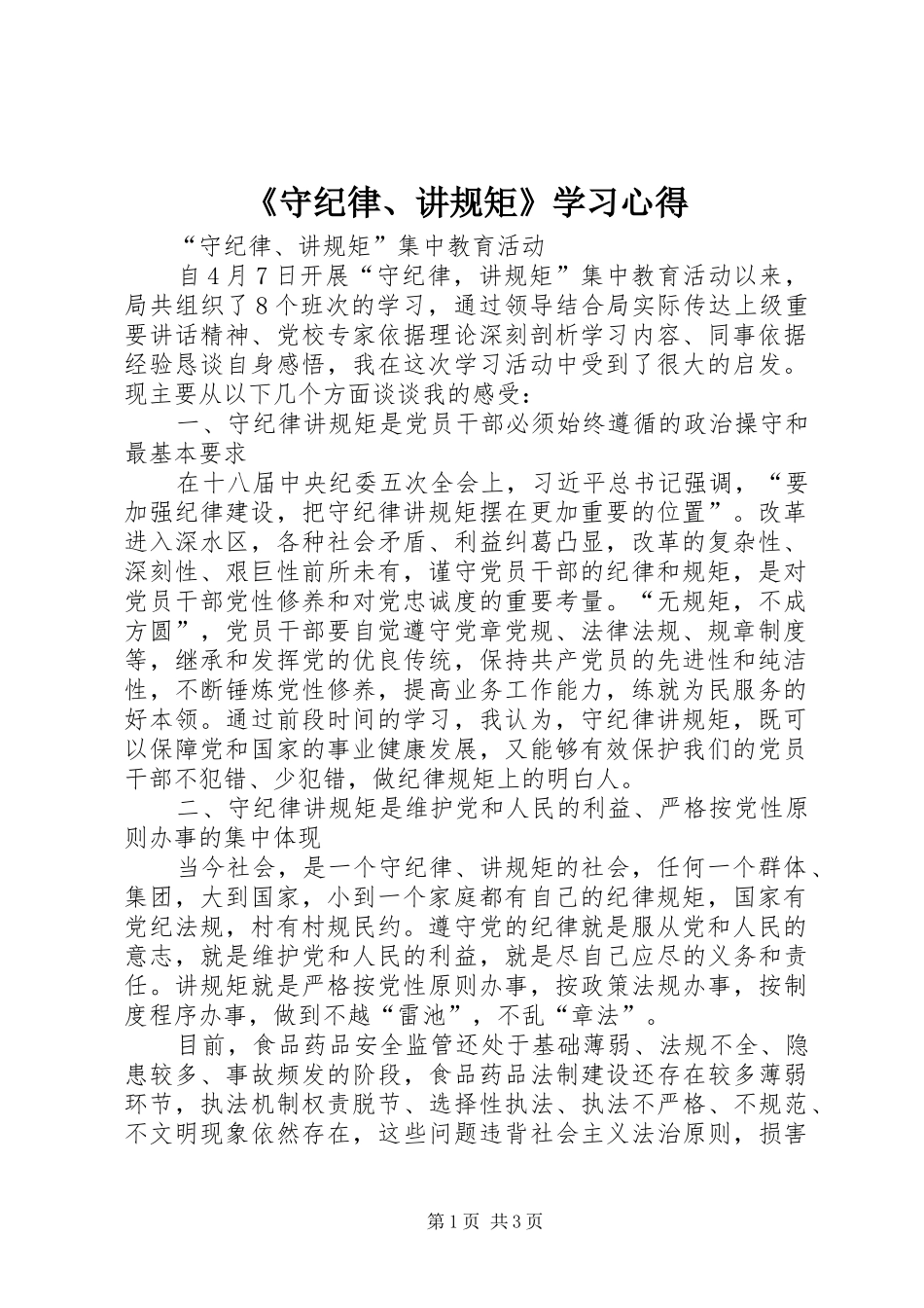《守纪律、讲规矩》学习心得_第1页