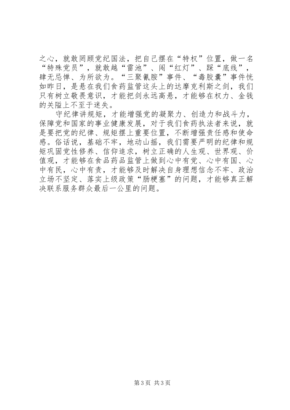 《守纪律、讲规矩》学习心得_第3页